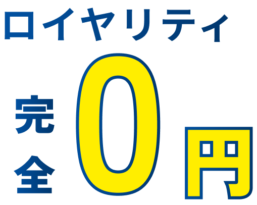 ロイヤリティ完全0円